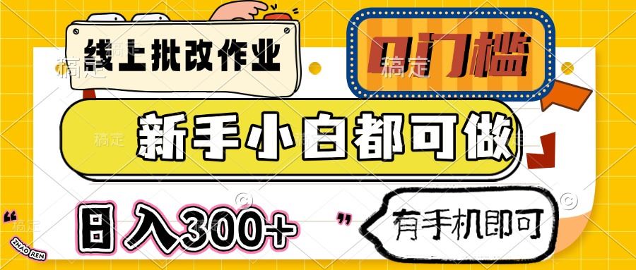 （14556期）线上作业批改，门槛为零，新手友好，日赚300+不是梦，仅需一部手机，轻松开启赚钱之旅。-创享网