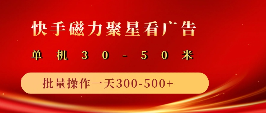 2025磁力聚星广告分成新玩法深度解析：单机日赚50+，十机矩阵操作日入500+的财富秘籍-创享网