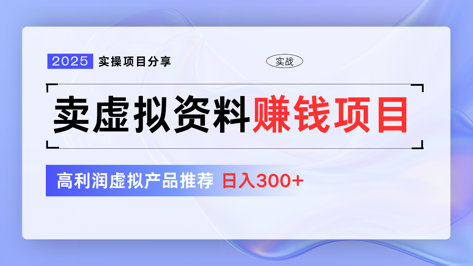 卖虚拟资料项目深度分享：揭秘高利润虚拟产品，助力新手日入300+的【5节实战系列课】-创享网