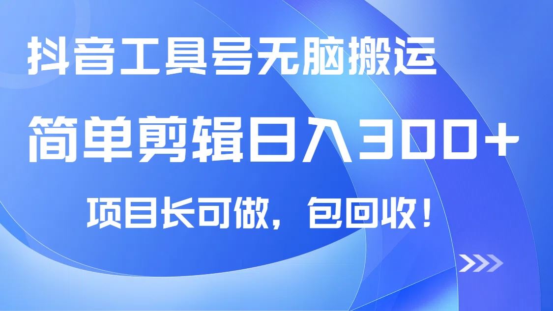 图片[1]-（14572期）揭秘抖音工具号高效搬运策略，日赚300+不是梦，长期稳定盈利-创享网