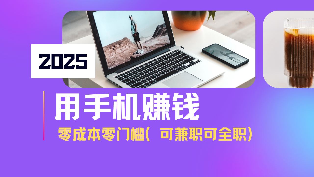 （14571期）2025最新手机赚钱项目揭秘：单日收益500+，零成本零门槛，小白轻松上手！-创享网