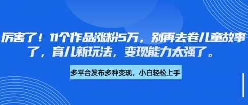 惊艳！仅凭11部作品，粉丝激增5万，育儿领域新风尚来袭，别再沉迷儿童故事了！-创享网