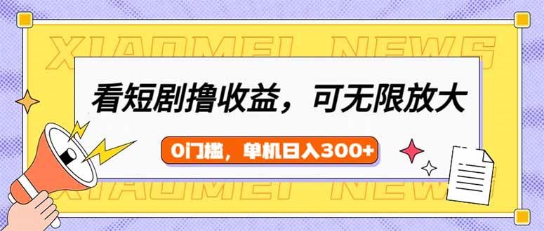 （14569期）赏短剧，享收益，矩阵模式助你收益倍增，单设备日赚300+，新手也能快速上手！-创享网