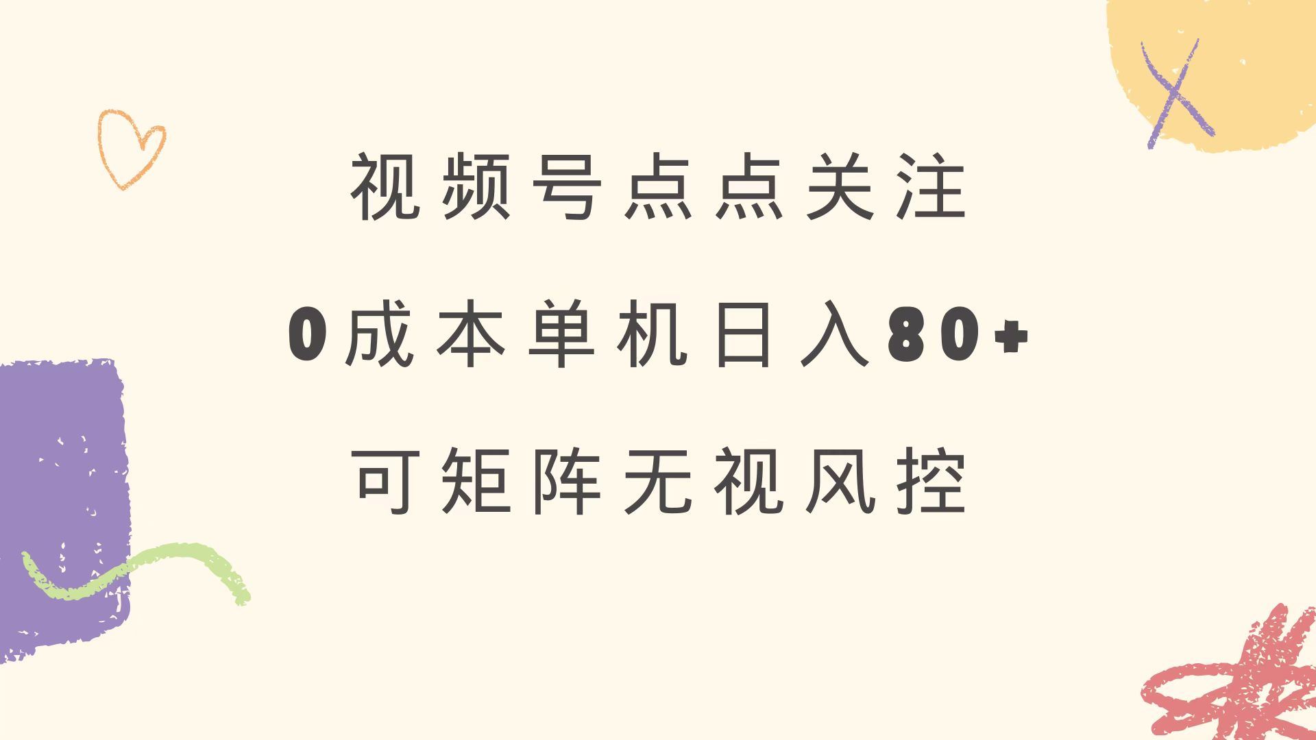 图片[1]-（14567期）视频号关注零成本，单号收益80+！支持矩阵运营，绿色正规渠道，长期稳定盈利-创享网