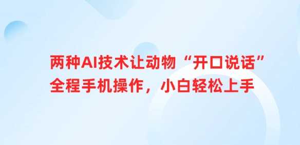 两种前沿AI技术让宠物“开口说话”，全程手机操作，即便是新手小白也能轻松上手-创享网