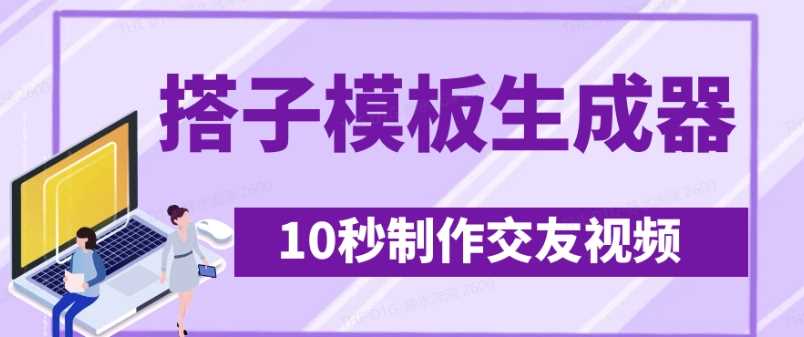 最新搭子交友模板生成器，10秒高效创作，日引500+精准交友粉新纪元-创享网