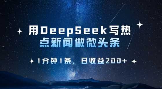 用DeepSeek写热点微头条，1分钟1条，日收益2张