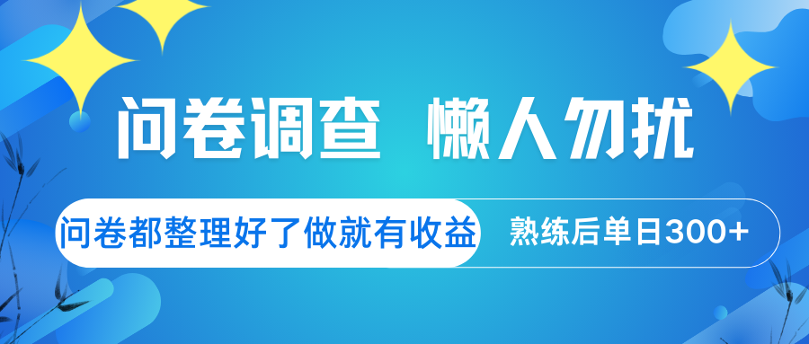 问卷调研，勤奋者专享！现成问卷待填，参与即享收益，熟手日赚300+非梦-创享网