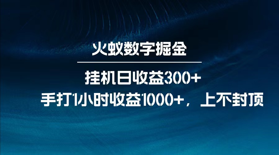 全网首发独特策略，创新脚本挂机日进账超300，手动操作1小时即破千-创享网