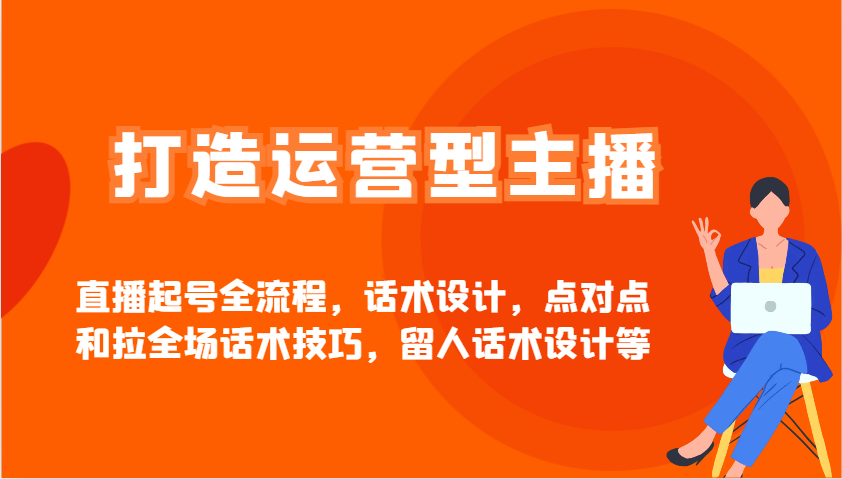 图片[1]-解锁运营型主播直播起号的全方位攻略，从话术雕琢到全场互动，打造持久吸引力的留人策略-创享网