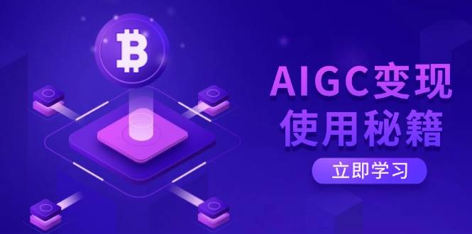 图片[1]-AIGC变现使用秘籍：从掌握ChatGPT底层逻辑启程，迈向高效智能实践之旅-创享网