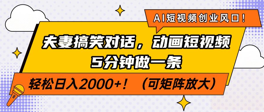 图片[1]-（14583期）AI短视频创业风口探索：夫妻搞笑对话动画短视频制作指南-创享网