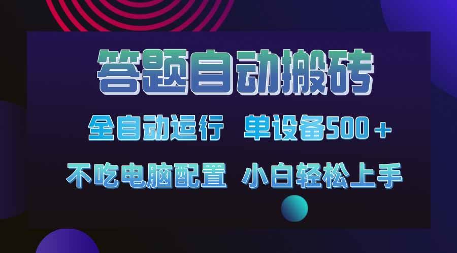 （14584期）答题自动搬砖新纪元：单设备收益破500+，揭秘今年最炙手可热的项目上线盛况！！！-创享网