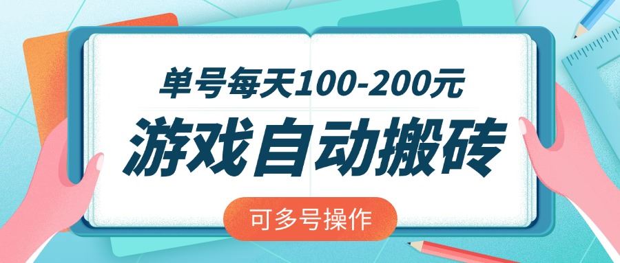 （14582期）老款游戏全自动打金搬砖，方案单号每天100-200元，可多号操作-创享网