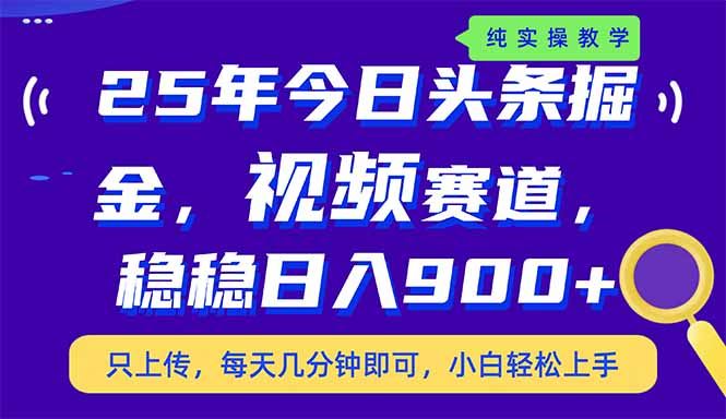 图片[1]-（14581期）今日头条掘金2025年最新视频赛道玩法解析：日入900+的副业兼职优选-创享网