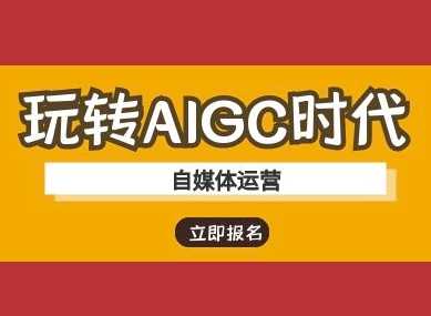 玩转AIGC时代-自媒体运营ai教程