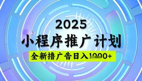 2025微信小程序推广计划：深度揭秘撸广告玩法，日均5张，稳定盈利的秘籍-创享网