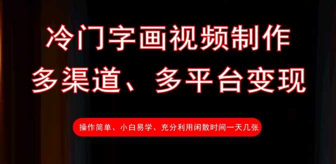 冷门字画视频制作，多渠道、多平台变现，一天几张