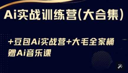 AI实战训练营全攻略（豆包AI+KiMi应用深度探索+AI音乐创作工坊），从基础操作跃升至高级技巧的全方位旅程-创享网