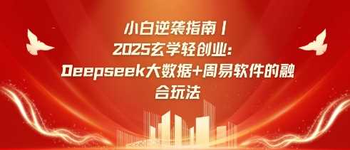 小白逆袭指南：2025玄学轻创业新纪元——Deepseek大数据与周易算法的完美融合-创享网