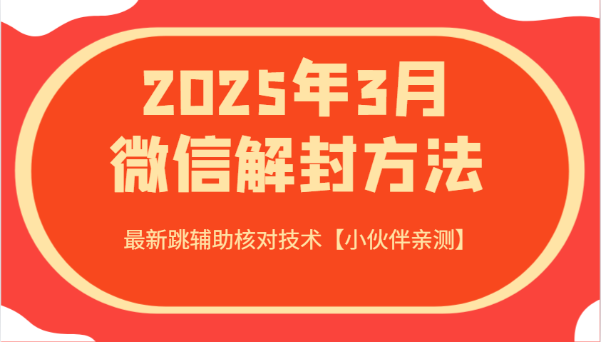 图片[1]-2025年3月微信解封新策略：揭秘最新跳辅助核对技术【真实小伙伴亲测分享】-创享网