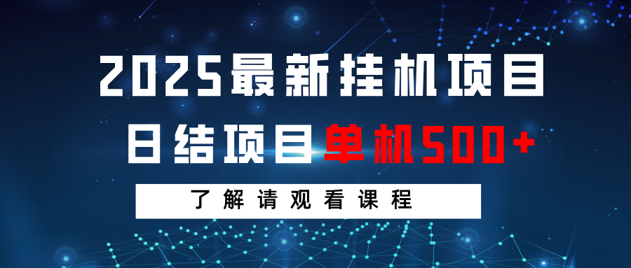 图片[1]-关于2025年最新挂机项目日结、单机日入500+的专业介绍及课程概览-创享网