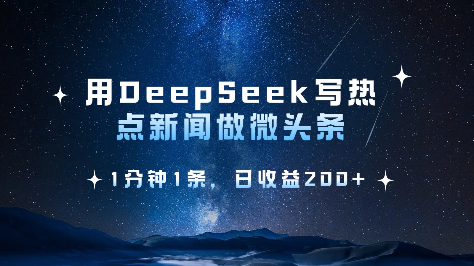 图片[1]-用DeepSeek写热点微头条，1分钟产出，日收益轻松破200+-创享网