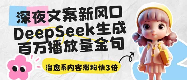 图片[1]-（14587期）深夜文案新风口深度探索：DeepSeek如何助力生成百万播放量金句，治愈系内容如何实现粉丝激增3倍-创享网