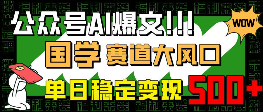 （14586期）公众号AI爆文新纪元：国学赛道大风口，小白也能轻松日赚500+-创享网