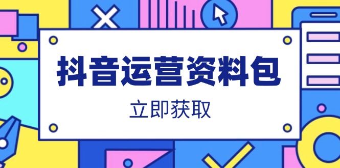 图片[1]-（14106期）抖音运营宝典资料包：涵盖吸睛爆款文案开篇、营销战略汇编、口播金句集锦、短视频代运营蓝本等-创享网