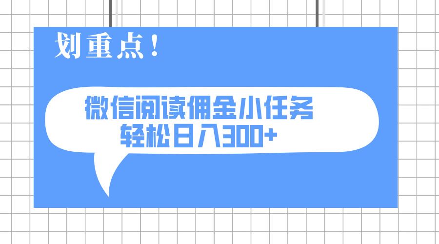 图片[1]-（14107期）2025最新微信阅读小任务攻略：0成本，轻松日入300+，可矩阵操作，收益无限放大-创享网