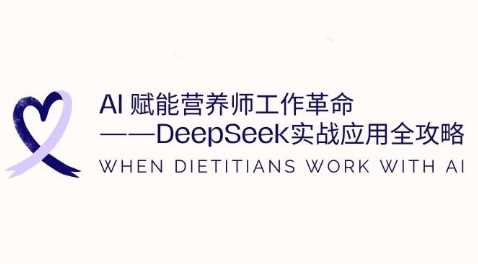 AI赋能营养师工作革命：DeepSeek实战应用全攻略，提升工作效率