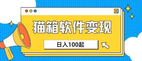 探索AI小众领域，猫箱APP助力上班族增收，日赚100-150元-创享网