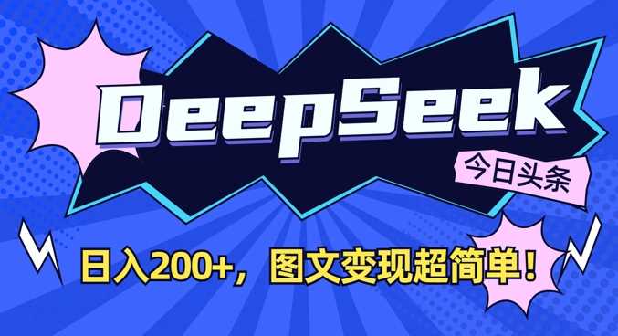 掌握DeepSeek秘籍，今日头条图文创作日赚双百不是梦-创享网