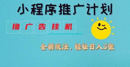 小程序推广计划：深度揭秘撸广告挂G2.0玩法，日均收益惊喜连连-创享网