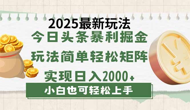 图片[1]-（14120期）今日头条2025最新玩法揭秘：零成本矩阵策略，日入2000+不是梦！-创享网