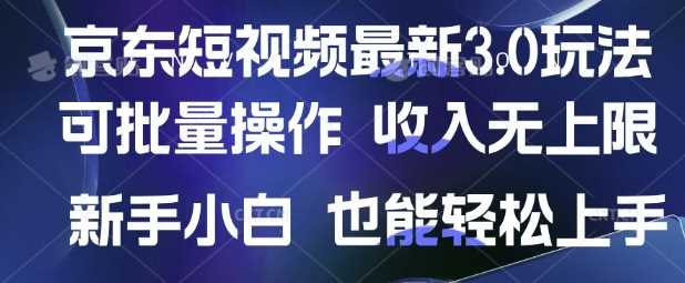 京东短视频最新玩法，可批量操作，收入无上限 新手也能轻松上手【揭秘】