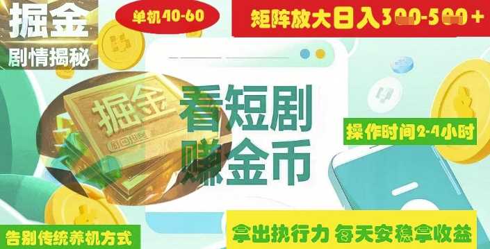 揭秘短剧广告掘金高阶玩法：如何巧妙矩阵操作，实现单日2-4小时轻松收益3-5张-创享网