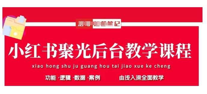 小红书聚光后台深度教学：全面掌握聚光投放的基本原理、高效策略与实战操作-创享网