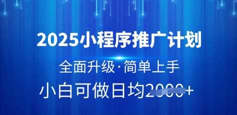 2025小程序推广计划——全面革新，轻松上手，日均收益显著提升【深度揭秘】-创享网