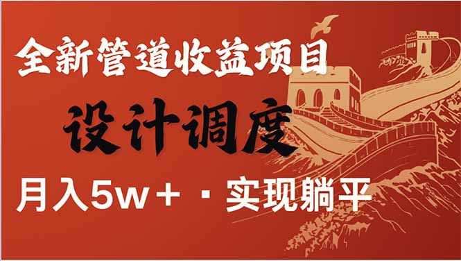 （14108期）全网暴利项目深度揭秘：从零到每日被动收益1500+，打造长期稳定的财富管道！-创享网