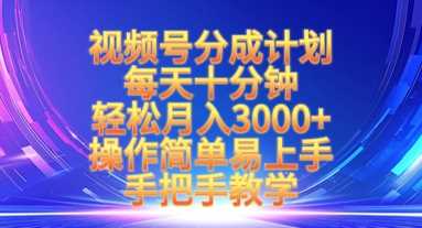 视频号分成计划深度揭秘：每日十分钟，稳健月入3K，轻松上手，全程指导-创享网