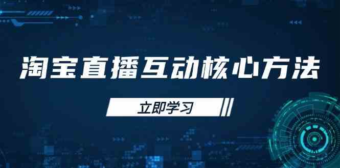 淘宝直播互动精髓解析：新手主播的全方位成长手册与快速突围策略-创享网