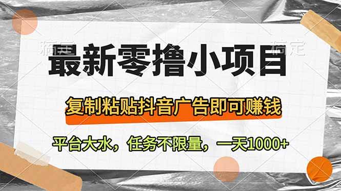 最新零撸小项目来袭！只需复制粘贴抖音广告，便能轻松赚钱-创享网