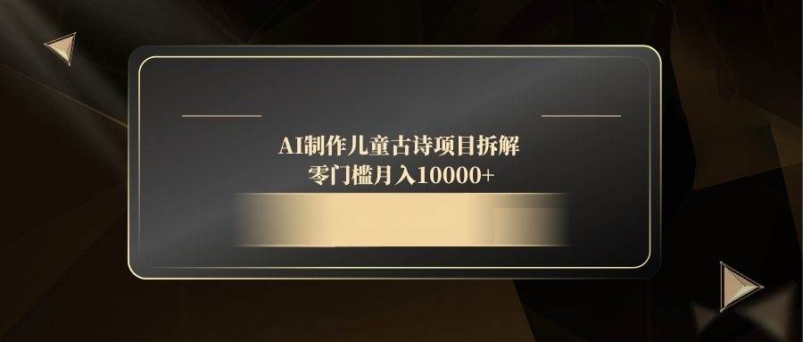 《AI赋能儿童古诗创作，零门槛解锁月入过万秘籍》-创享网