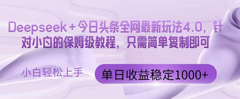 今日头条4.0全新升级版，携Deepseek+技术，解锁全网最新玩法，单日收益轻松跃升至1000+新高度！-创享网
