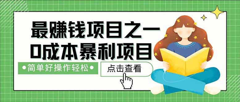 图片[1]-暴利项目来袭，每日被动收益轻松突破1500+，构建稳固的长期财富管道！无需成本，自立为王，当老板就是这么简单！-创享网