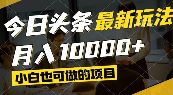 今日头条全新掘金热点，视频领域财富涌动，即便是新手小白，也能轻松实现月入过万，更可玩转矩阵操作策略！-创享网