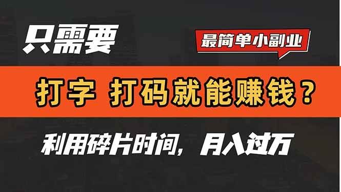 只需动动手指，打字、打码即可轻松赚取收益？这是一份简单而高效的副业，让你在闲暇时光中也能实现月入过万的梦想。-创享网