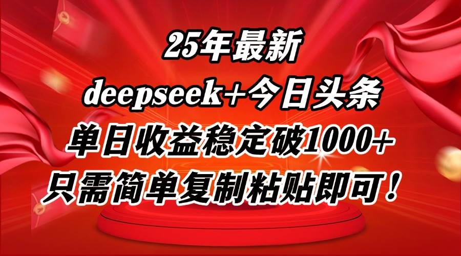 25年最新DP融合今日头条玩法揭秘，单日收益轻松突破1000+大关，仅需简单复制粘贴，财富之路即刻开启！-创享网